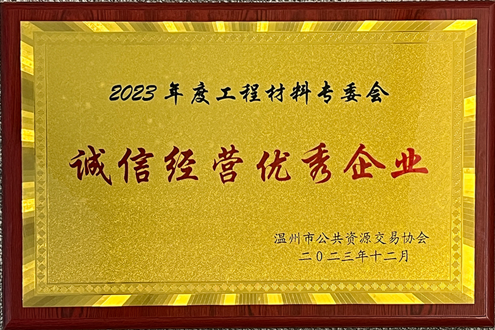 2023年誠信經營優(yōu)秀企業(yè).png